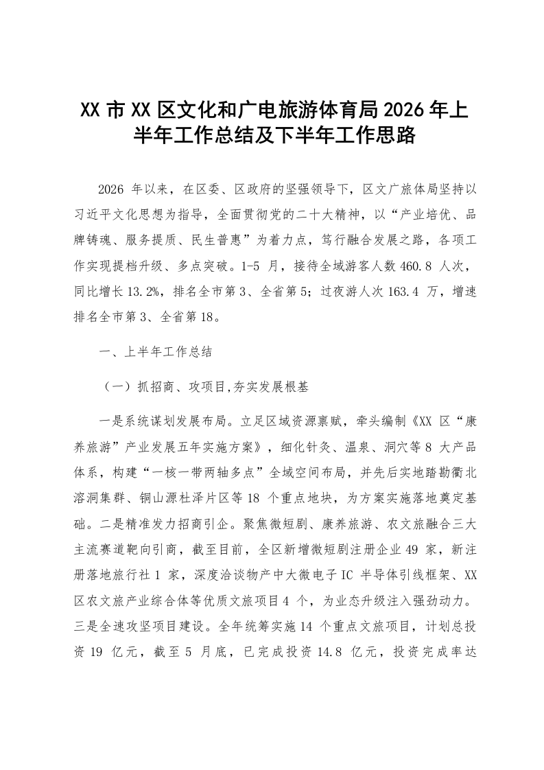 XX市XX区文化和广电旅游体育局2026年上半年工作总结及下半年工作思路_第1页
