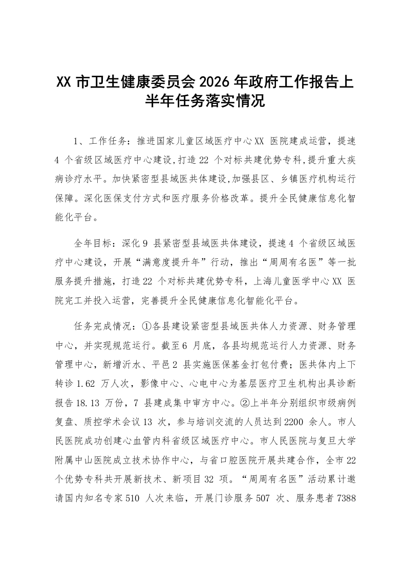 XX市卫生健康委员会2026年政府工作报告上半年任务落实情况_第1页
