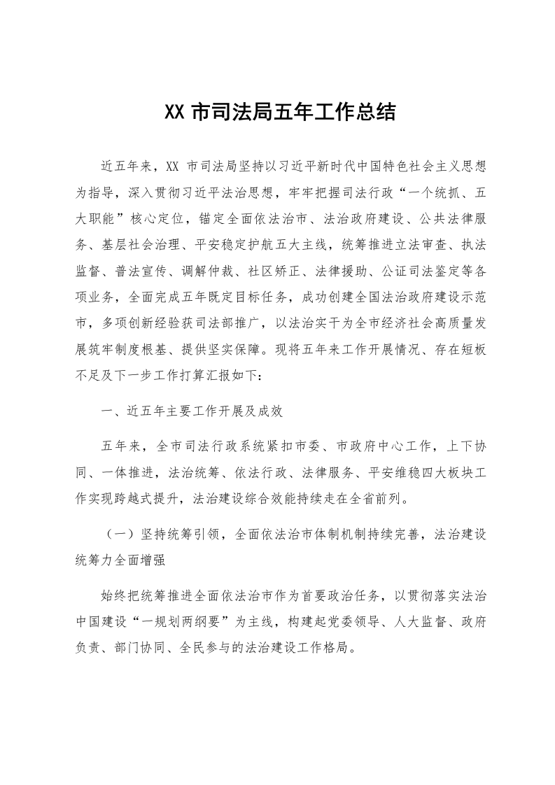 XX市司法局五年工作总结1_第1页