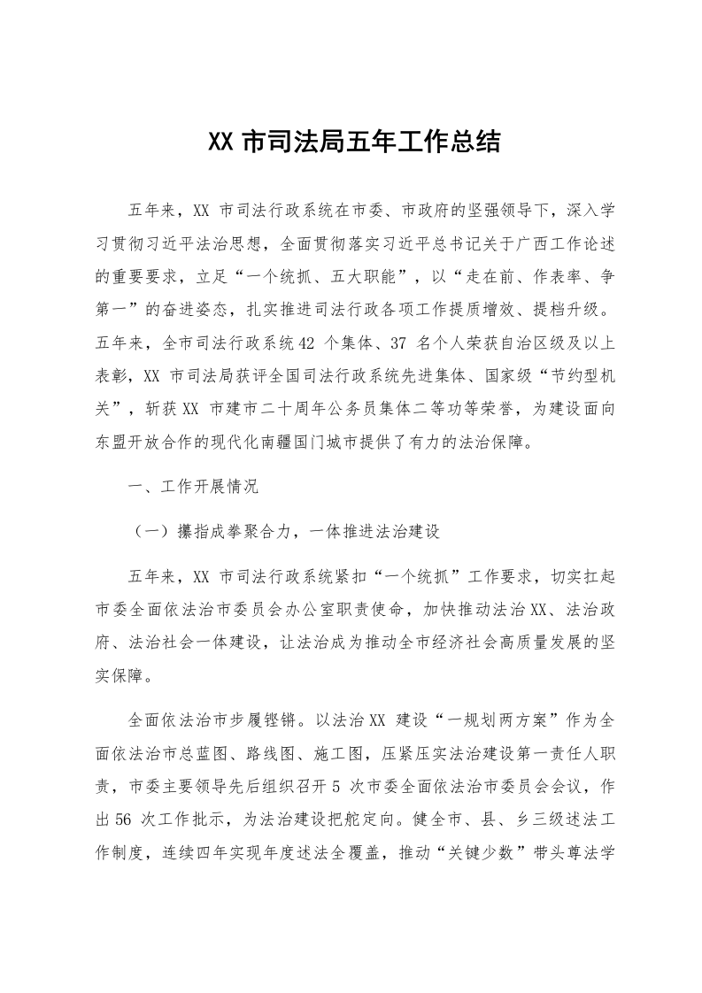 XX市司法局五年工作总结2_第1页