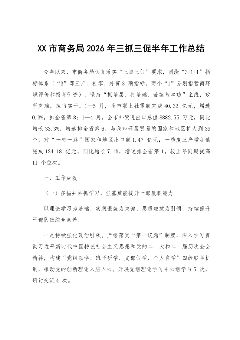 XX市商务局2026年三抓三促半年工作总结_第1页