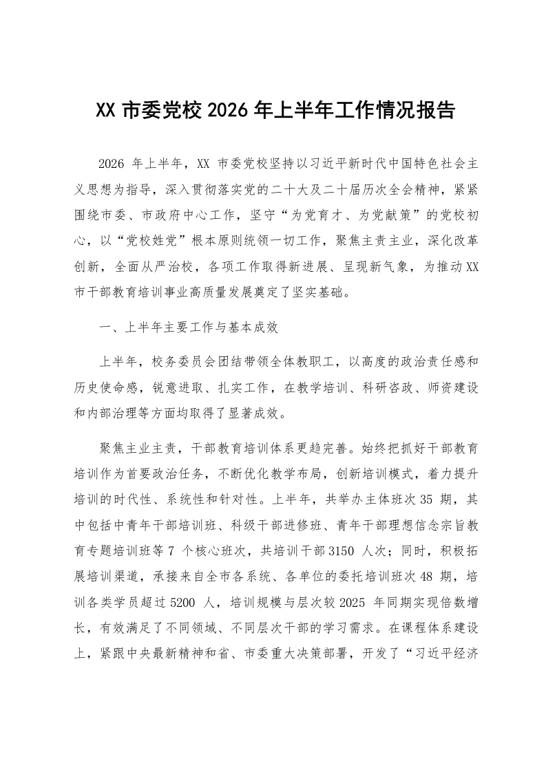 XX市委党校2026年上半年工作情况报告_第1页
