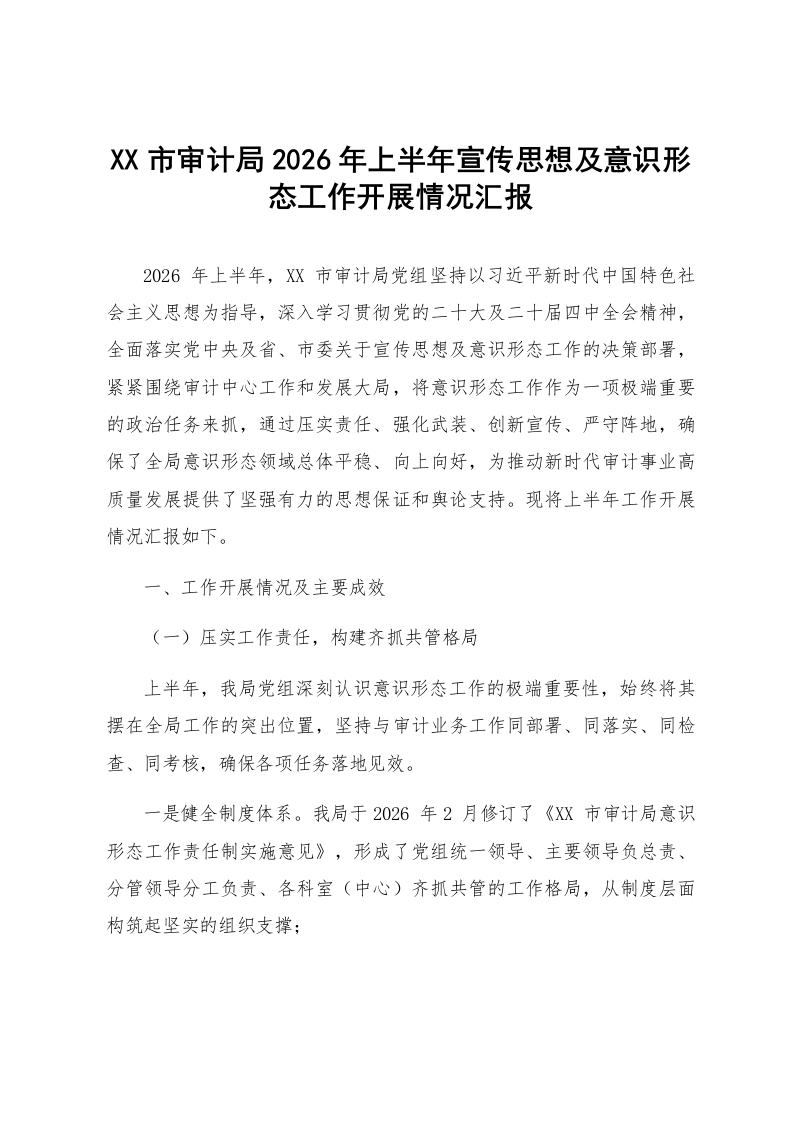 XX市审计局2026年上半年宣传思想及意识形态工作开展情况汇报_第1页