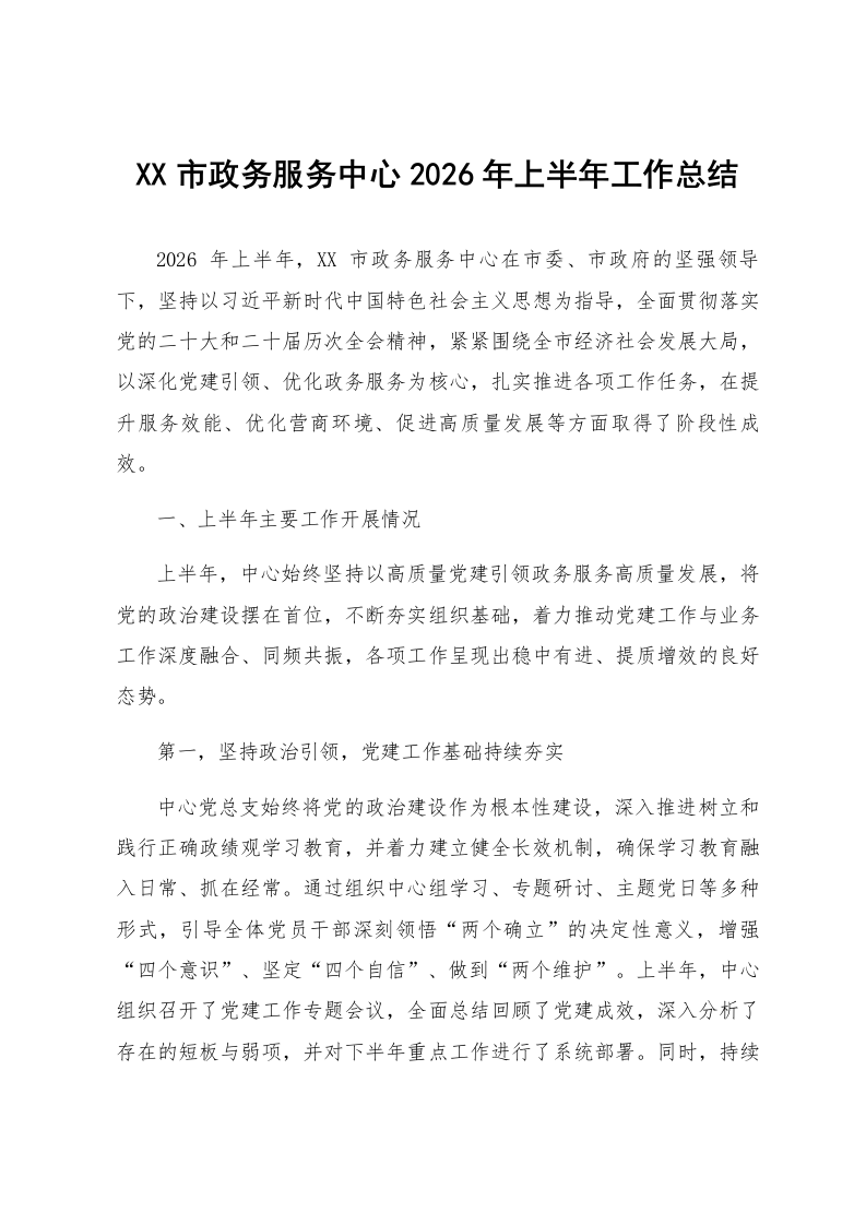 XX市政务服务中心2026年上半年工作总结_第1页