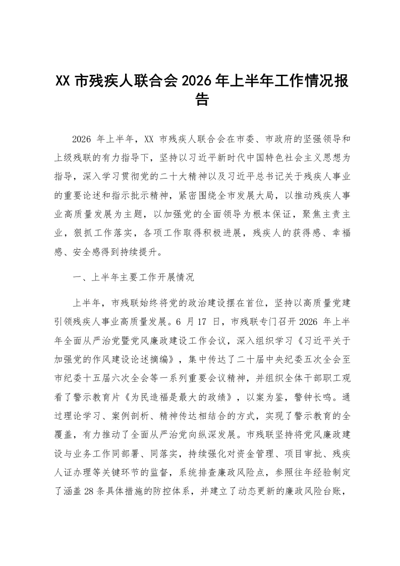 XX市残疾人联合会2026年上半年工作情况报告_第1页