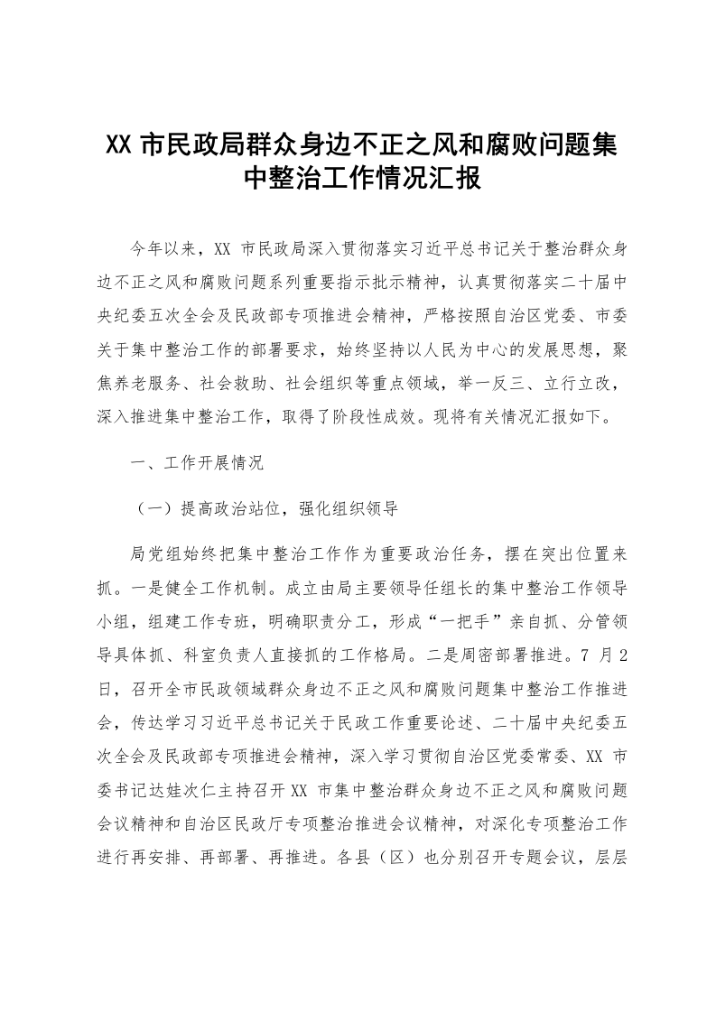 XX市民政局群众身边不正之风和腐败问题集中整治工作情况汇报_第1页