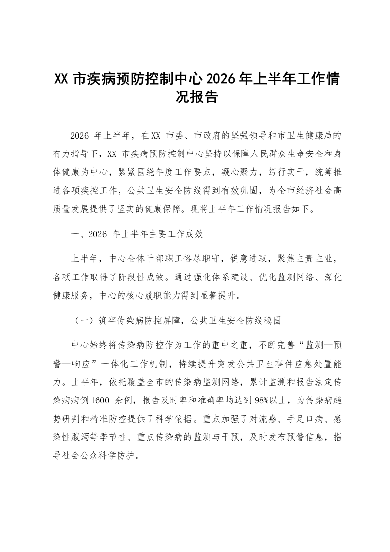 XX市疾病预防控制中心2026年上半年工作情况报告_第1页