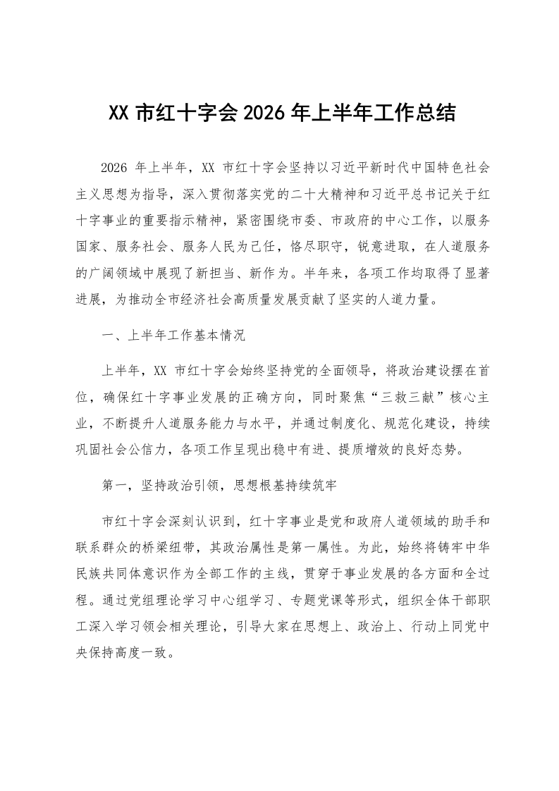 XX市红十字会2026年上半年工作总结_第1页