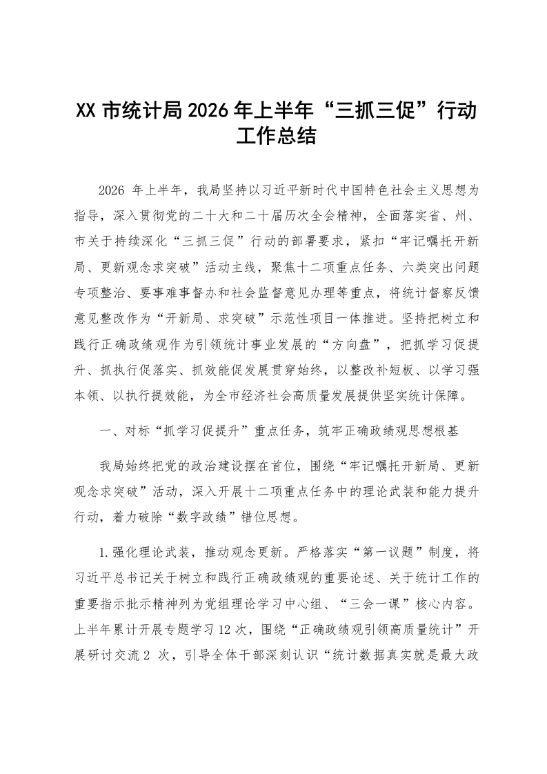 XX市统计局2026年上半年“三抓三促”行动工作总结_第1页