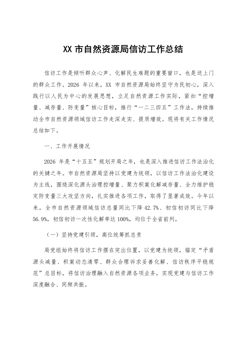 XX市自然资源局信访工作总结_第1页