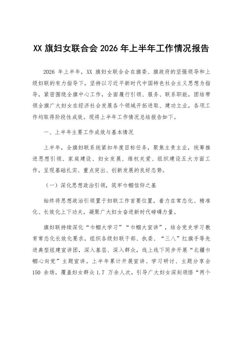 XX旗妇女联合会2026年上半年工作情况报告_第1页