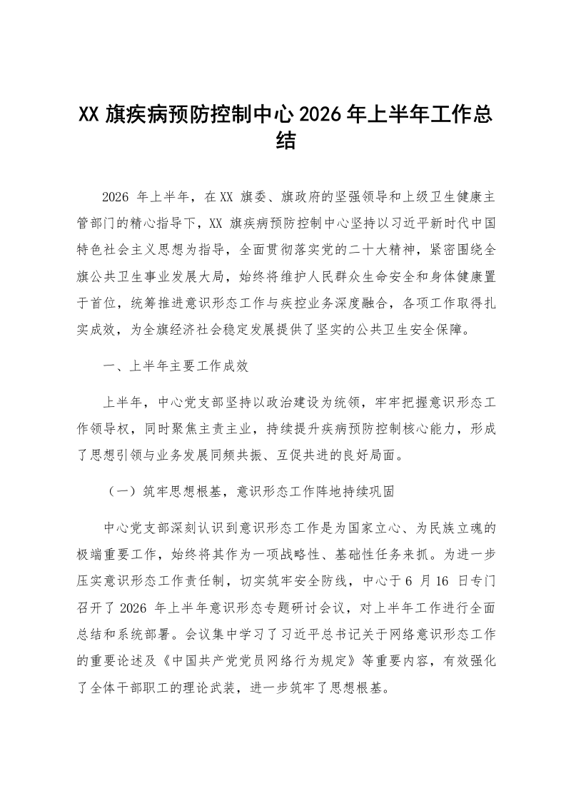 XX旗疾病预防控制中心2026年上半年工作总结_第1页