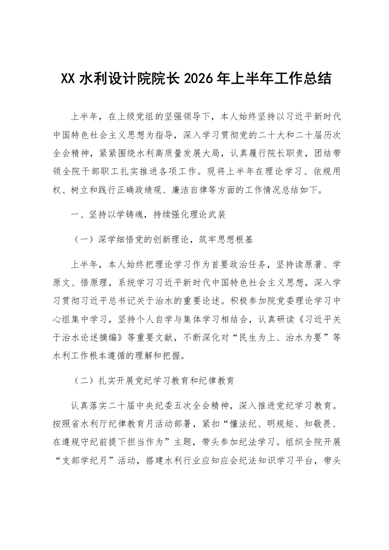 XX水利设计院院长2026年上半年工作总结_第1页