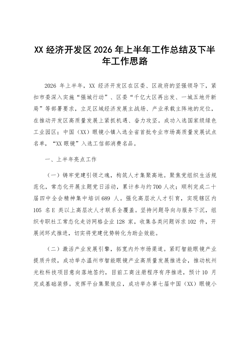 XX经济开发区2026年上半年工作总结及下半年工作思路_第1页