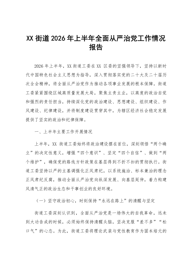 XX街道2026年上半年全面从严治党工作情况报告_第1页