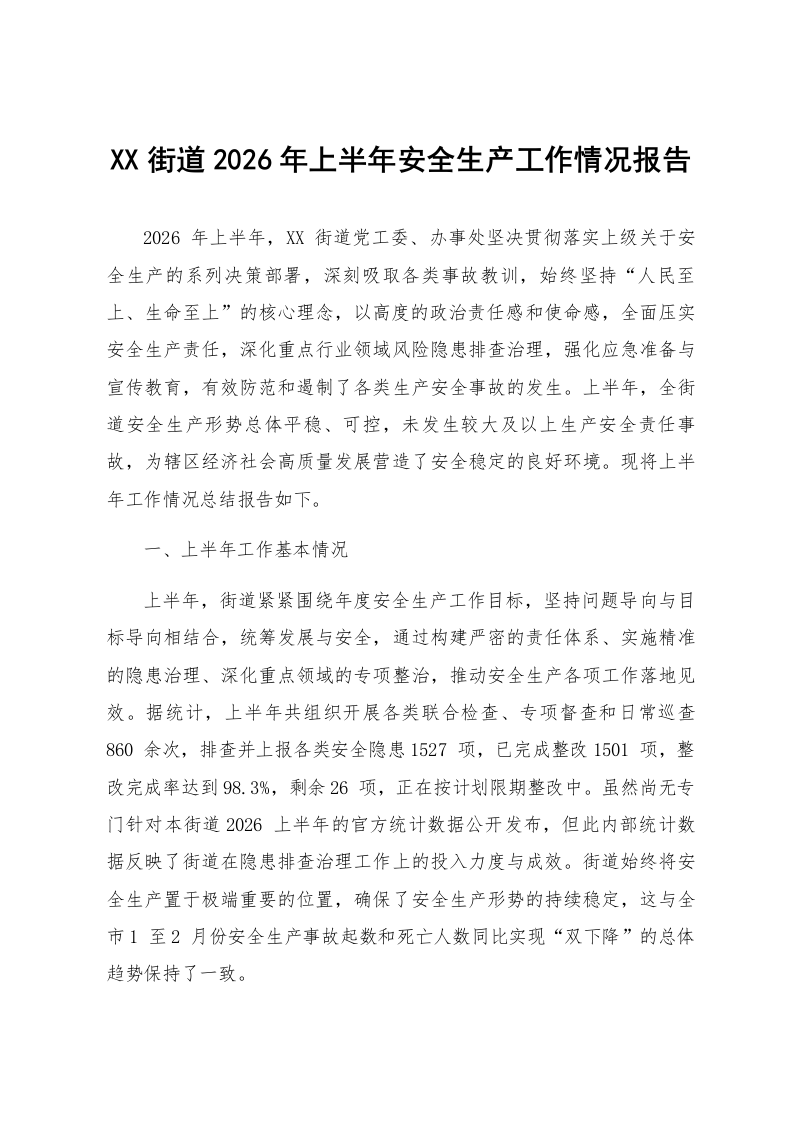 XX街道2026年上半年安全生产工作情况报告_第1页