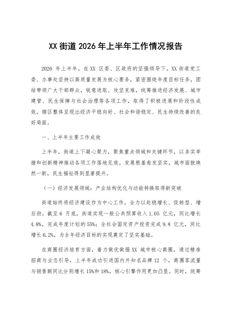 XX街道2026年上半年工作情况报告_第1页