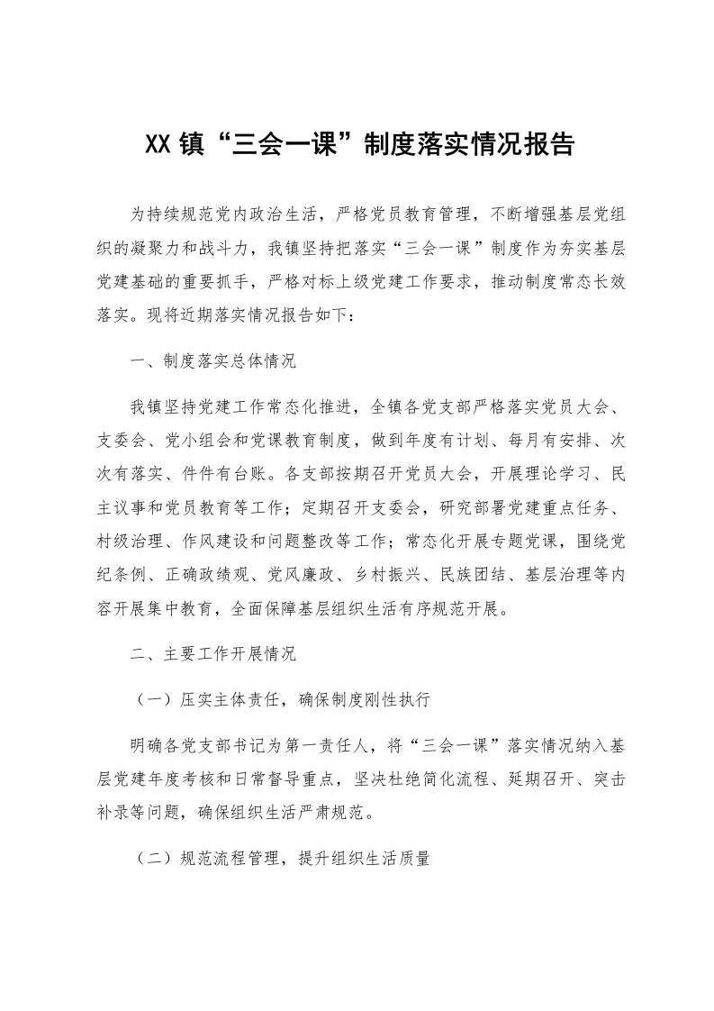 XX镇“三会一课”制度落实情况报告_第1页