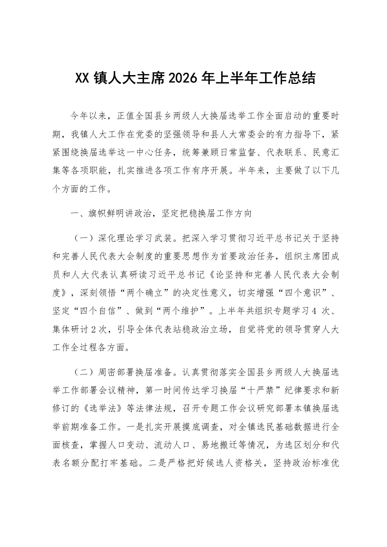 XX镇人大主席2026年上半年工作总结_第1页