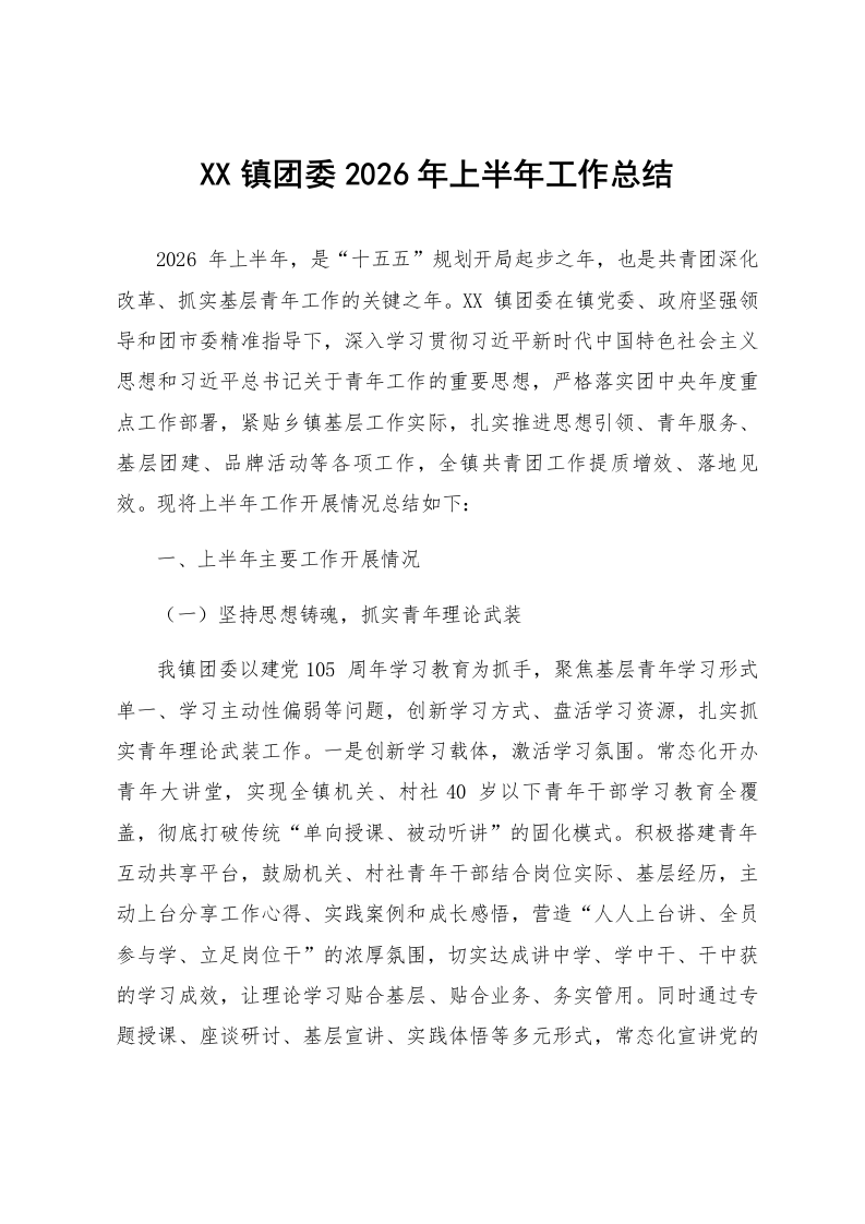 XX镇团委2026年上半年工作总结_第1页