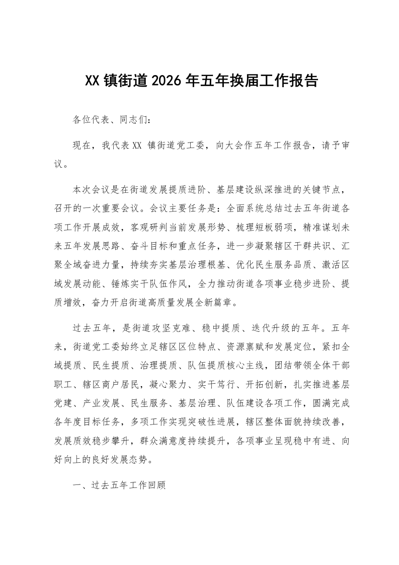 XX镇街道2026年五年换届工作报告_第1页