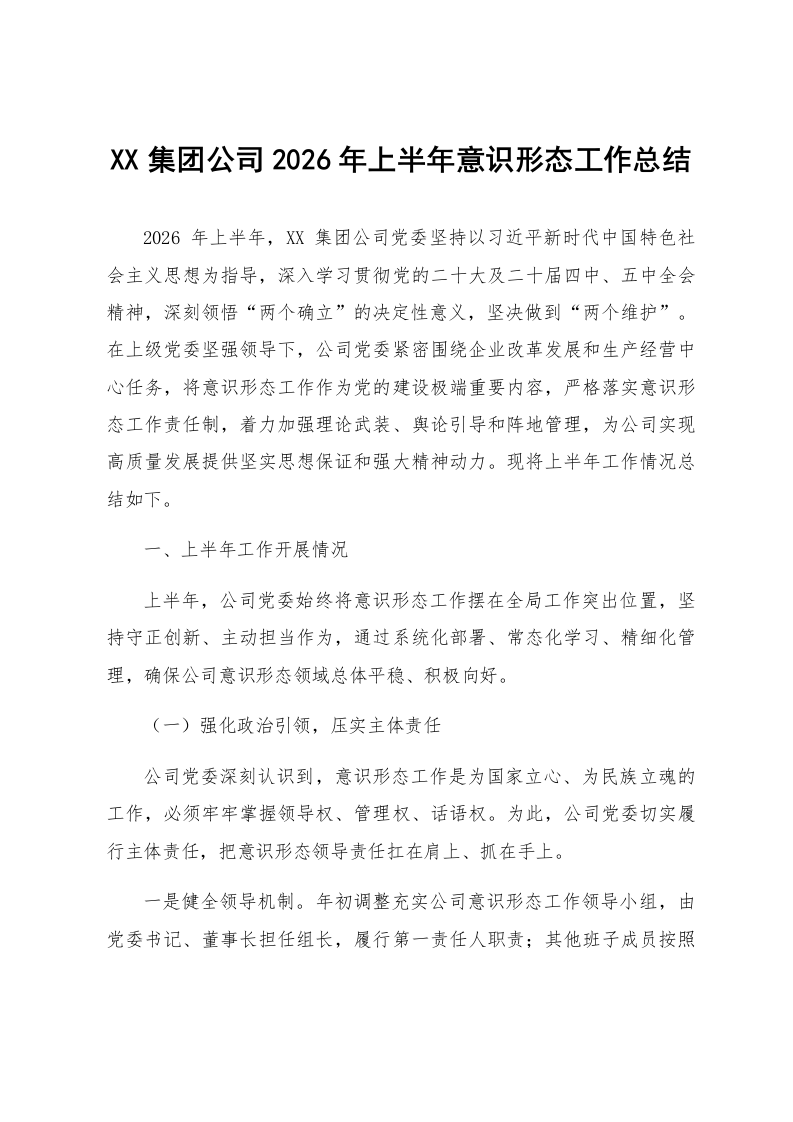 XX集团公司2026年上半年意识形态工作总结_第1页