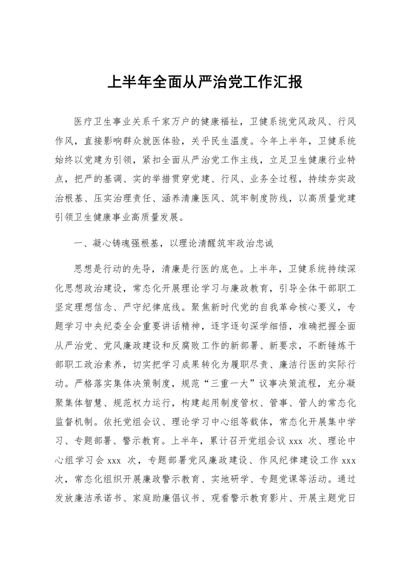 上半年全面从严治党工作汇报_第1页