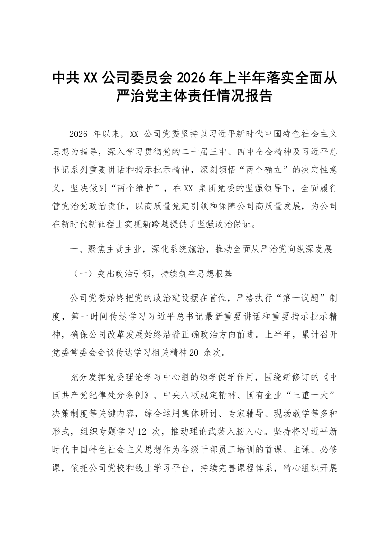 中共XX公司委员会2026年上半年落实全面从严治党主体责任情况报告_第1页