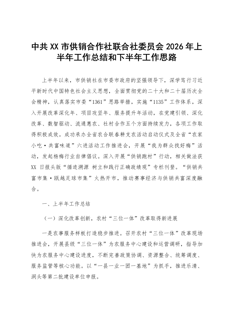 中共XX市供销合作社联合社委员会2026年上半年工作总结和下半年工作思路_第1页