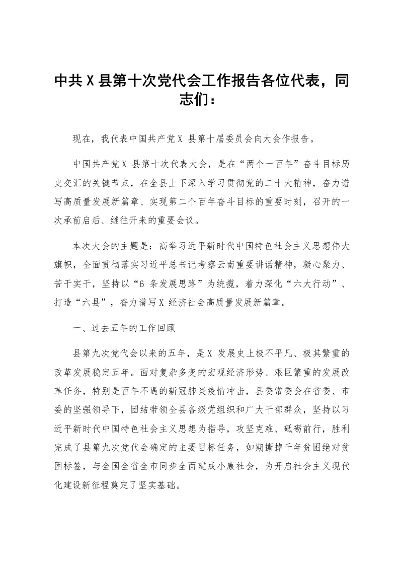 中共X县第十次党代会工作报告_第1页