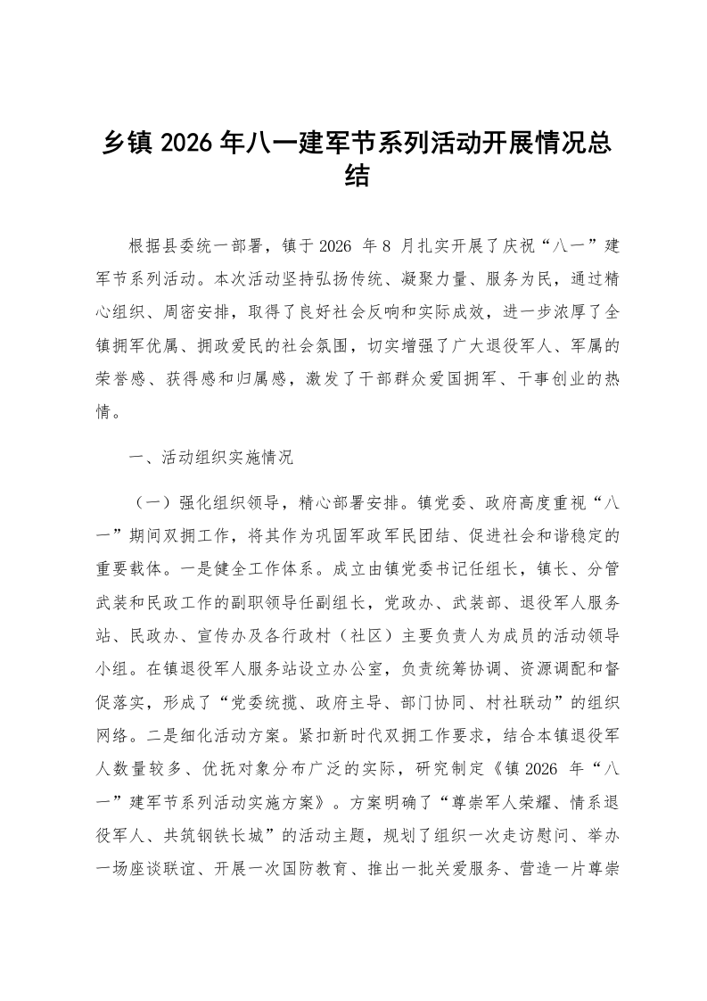 乡镇2026年八一建军节系列活动开展情况总结_第1页
