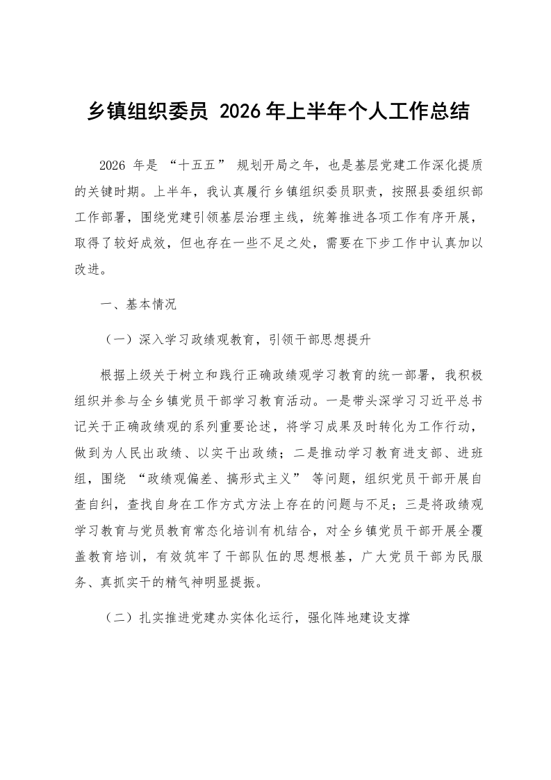 乡镇组织委员 2026年上半年个人工作总结_第1页