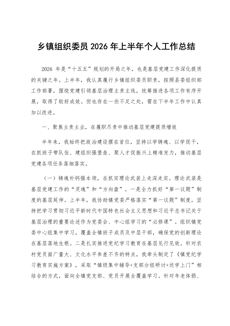 乡镇组织委员2026年上半年个人工作总结_第1页
