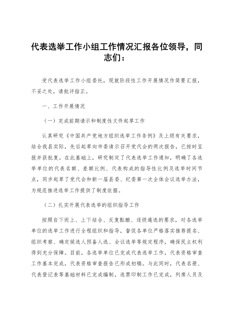 代表选举工作小组工作情况汇报_第1页