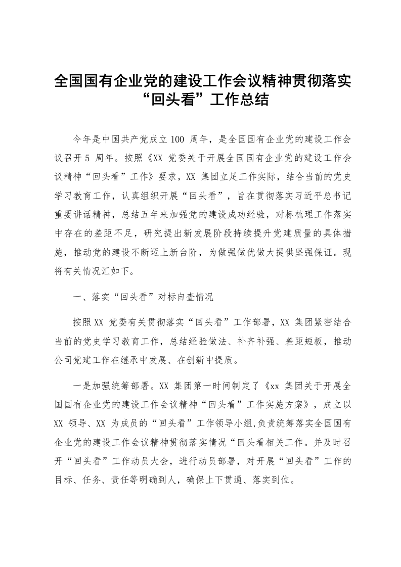 全国国有企业党的建设工作会议精神贯彻落实“回头看”工作总结_第1页