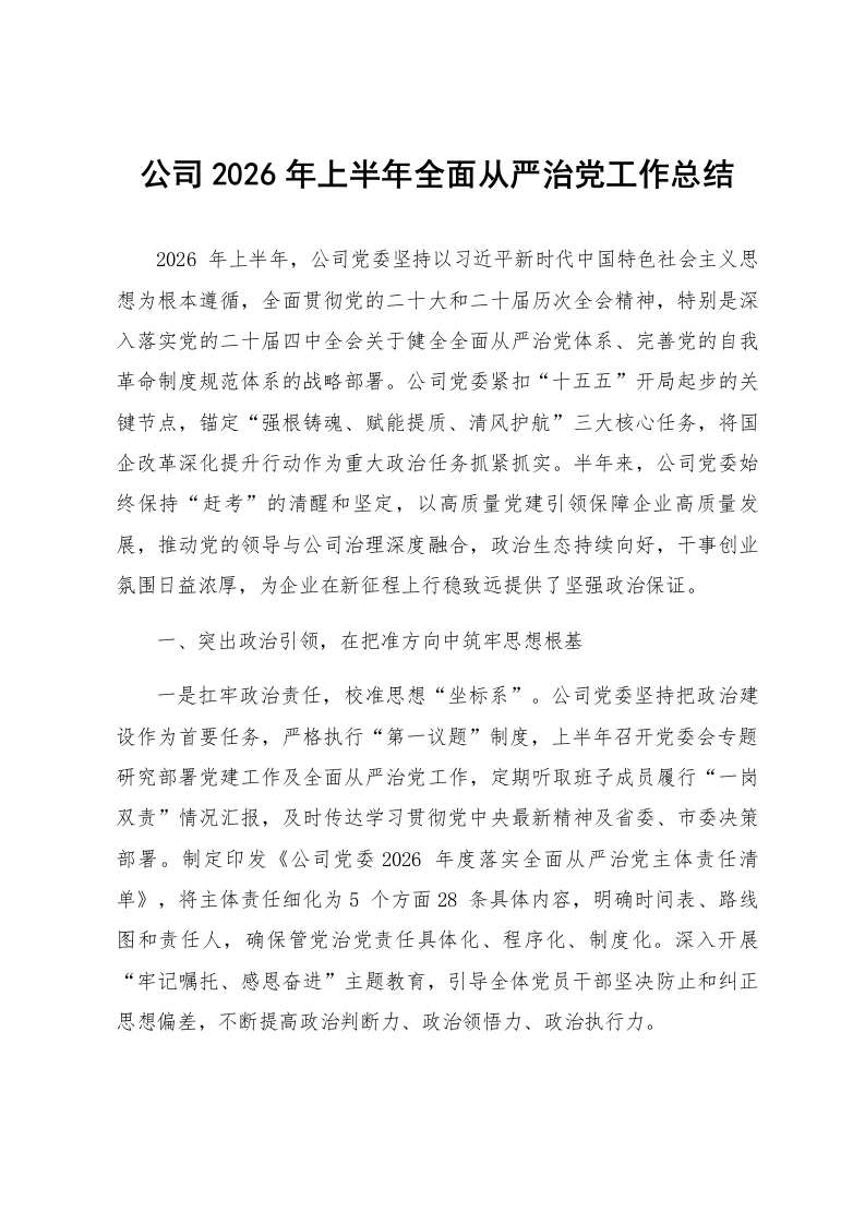 公司2026年上半年全面从严治党工作总结_第1页