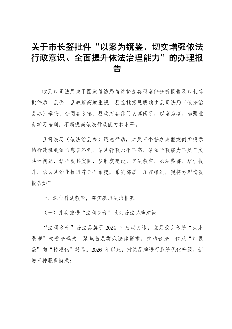 关于市长签批件“以案为镜鉴、切实增强依法行政意识、全面提升依法治理能力”的办理报告_第1页