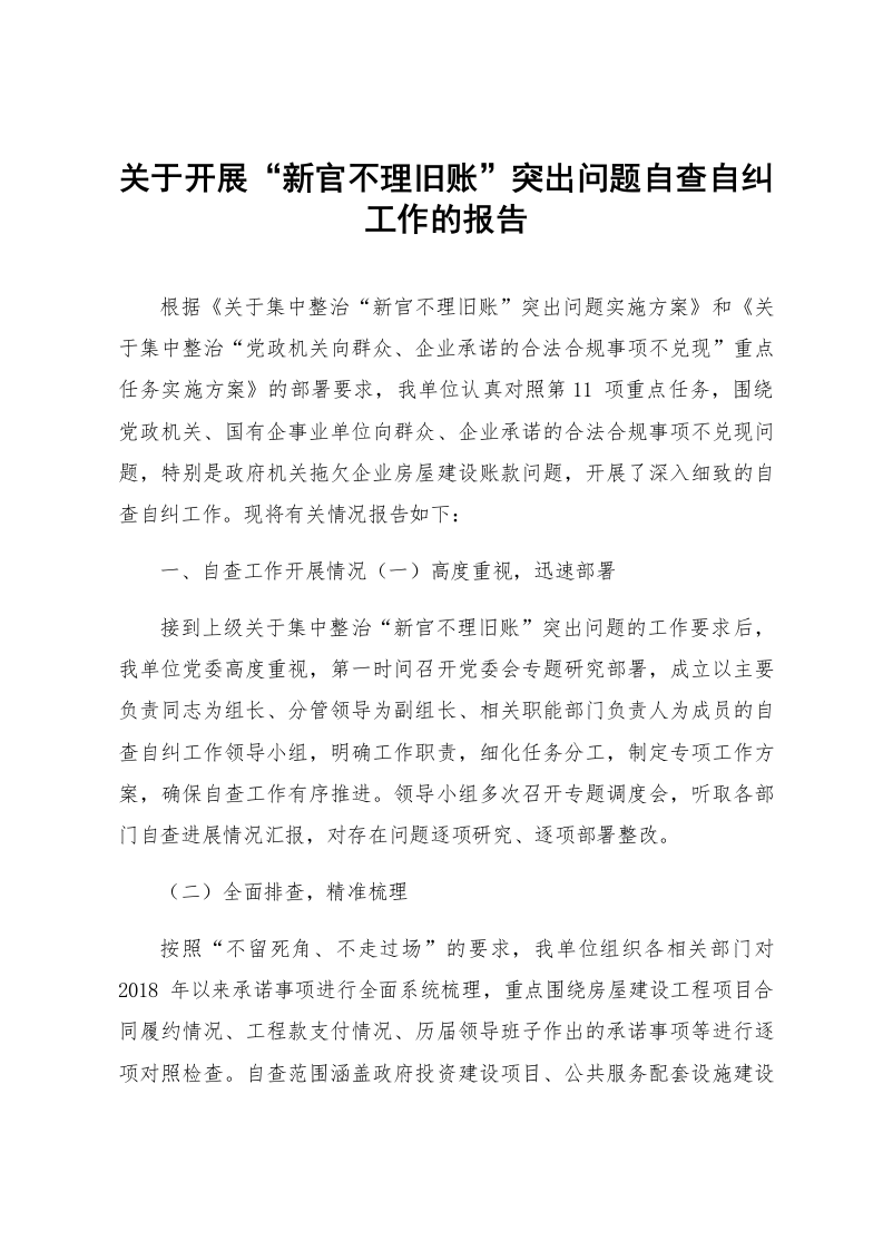 关于开展“新官不理旧账”突出问题自查自纠工作的报告_第1页