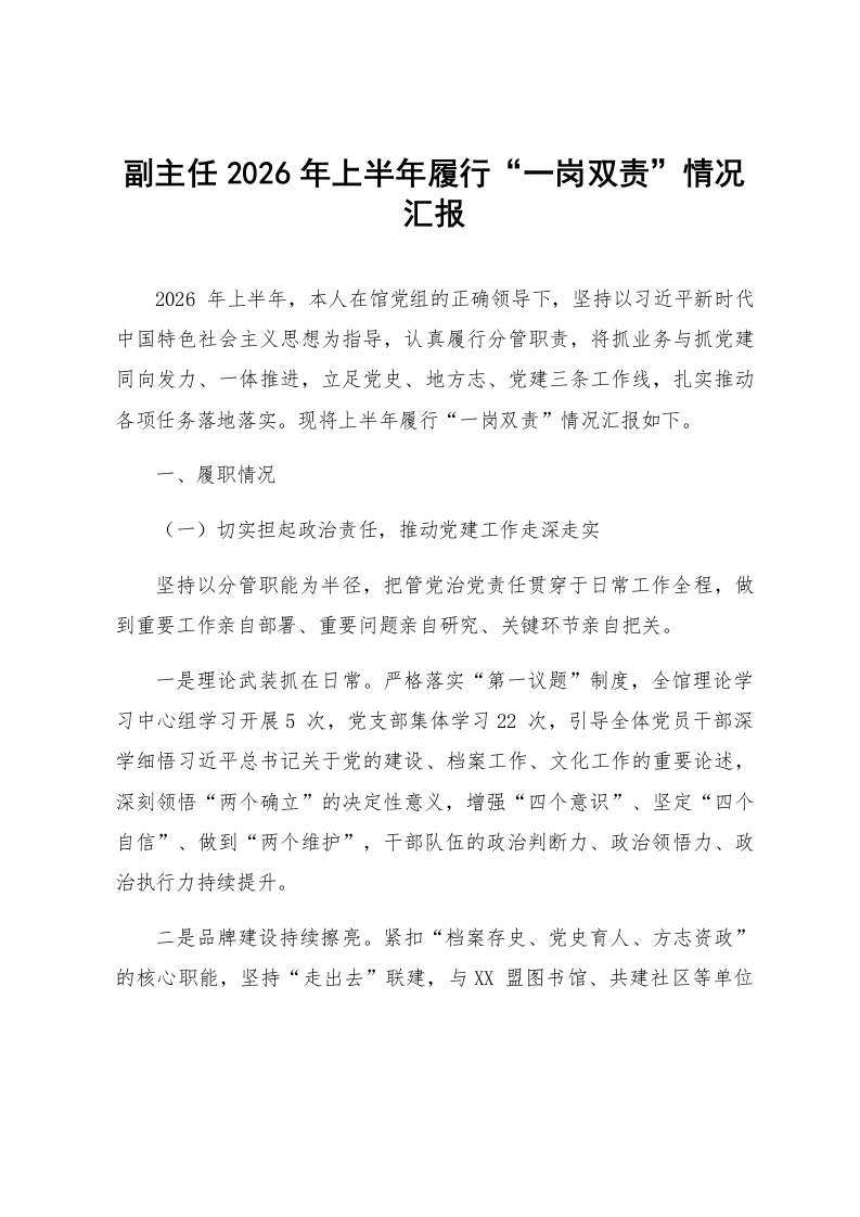 副主任2026年上半年履行“一岗双责”情况汇报_第1页