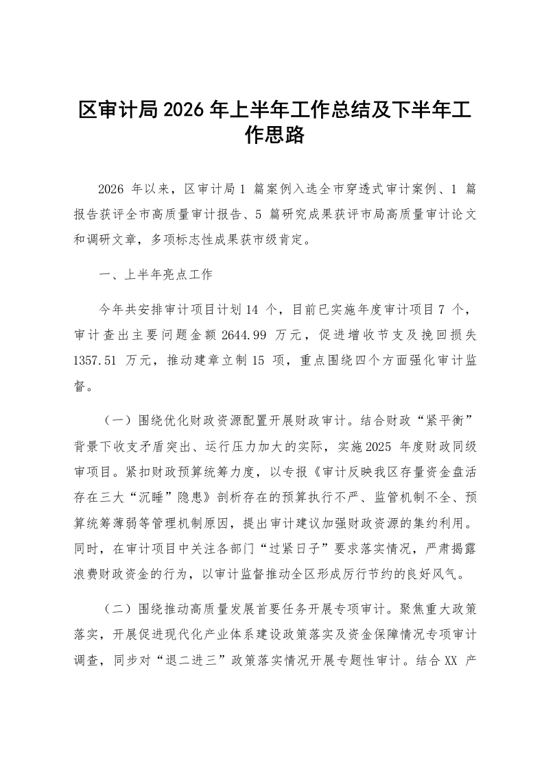 区审计局2026年上半年工作总结及下半年工作思路_第1页