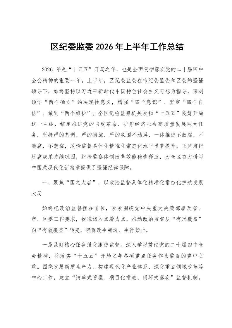 区纪委监委2026年上半年工作总结_第1页