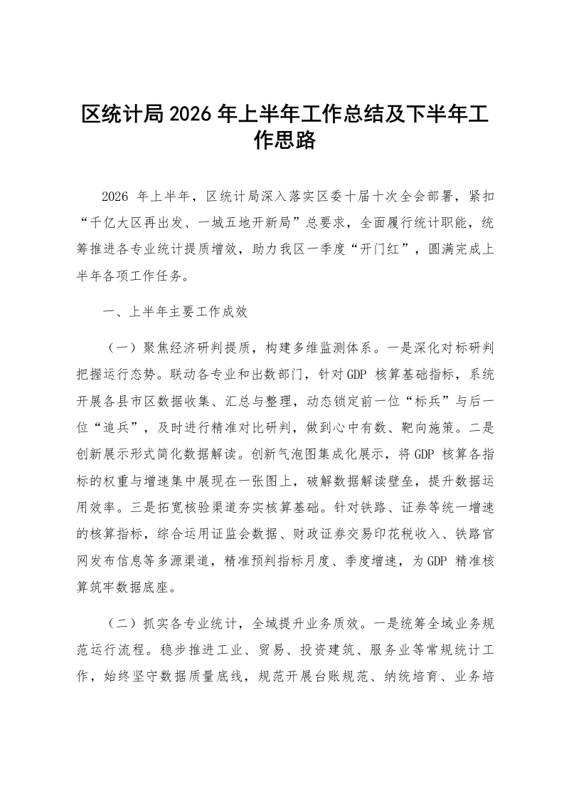 区统计局2026年上半年工作总结及下半年工作思路_第1页