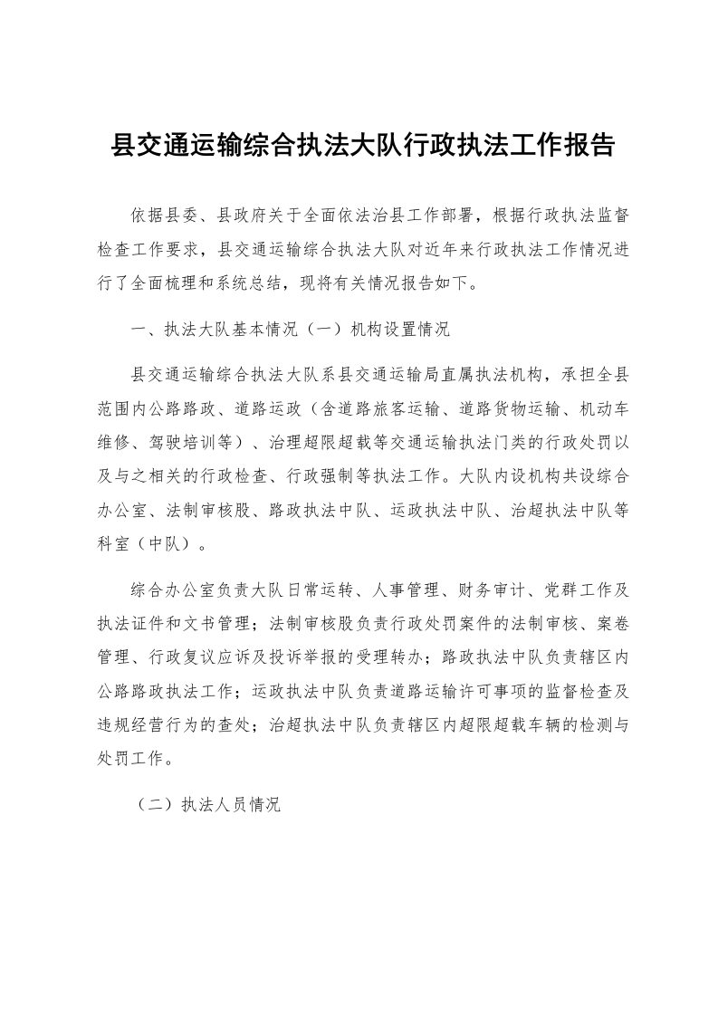 县交通运输综合执法大队行政执法工作报告_第1页