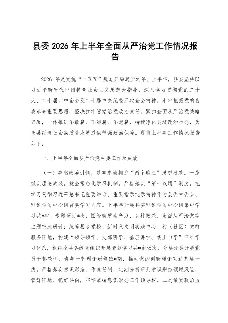 县委2026年上半年全面从严治党工作情况报告_第1页
