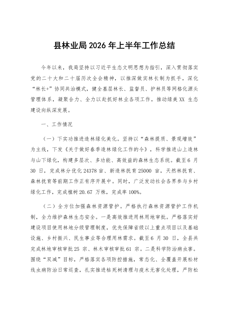 县林业局2026年上半年工作总结_第1页