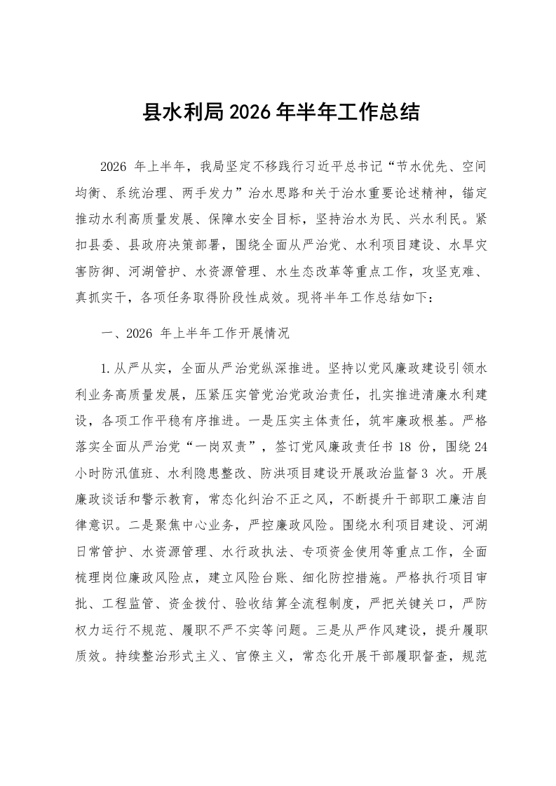 县水利局2026年半年工作总结_第1页