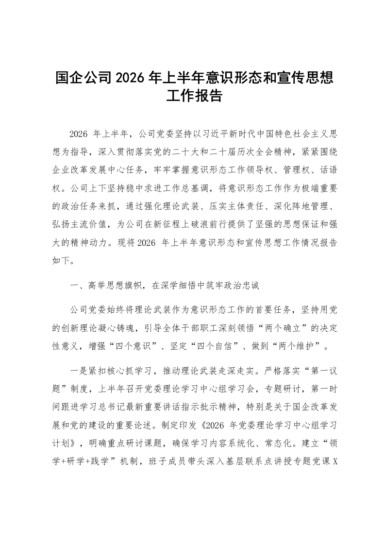 国企公司2026年上半年意识形态和宣传思想工作报告_第1页