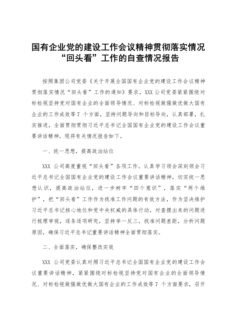 国有企业党的建设工作会议精神贯彻落实情况“回头看”工作的自查情况报告_第1页