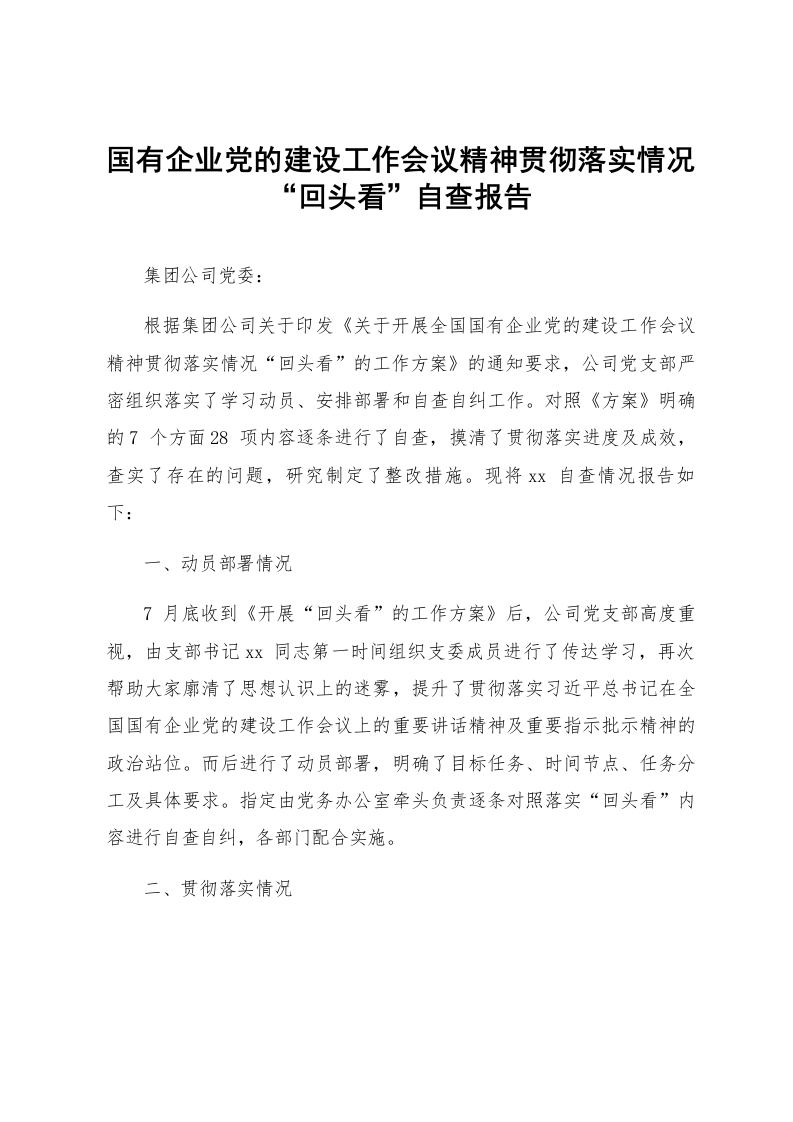 国有企业党的建设工作会议精神贯彻落实情况“回头看”自查报告_第1页