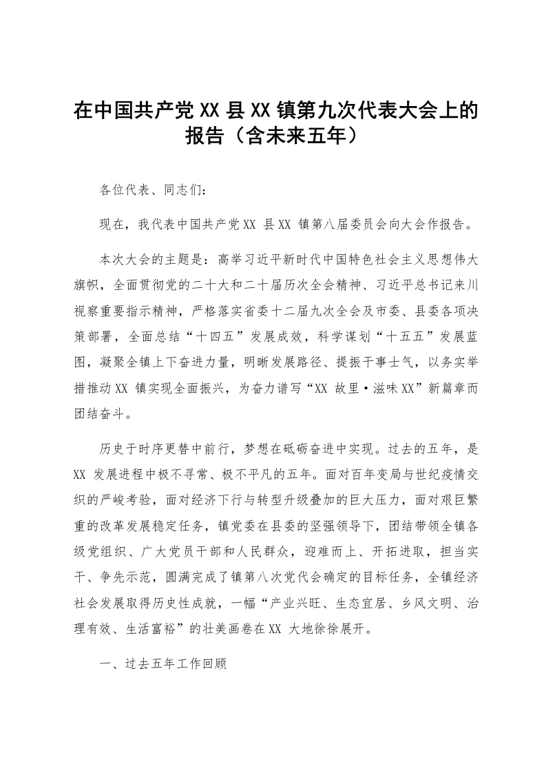 在中国共产党XX县XX镇第九次代表大会上的报告（含未来五年）_第1页